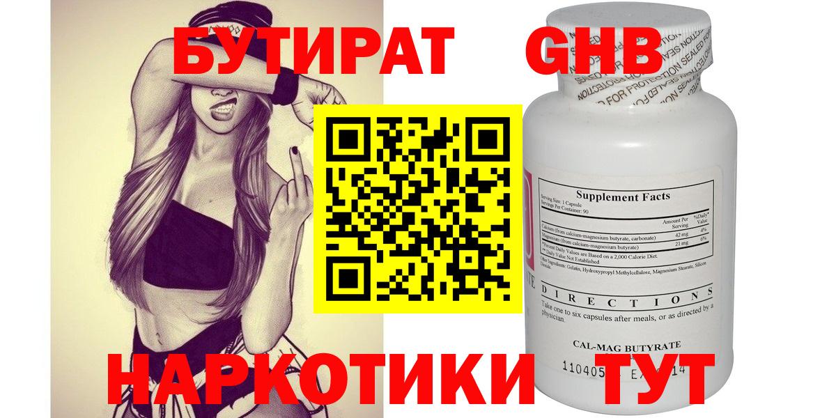 БУТИРАТ 1.4BDO Усть-Кут